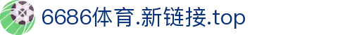 6686 - 幸运足球赛事6686体育