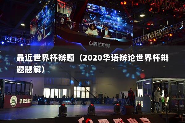 最近世界杯辩题（2020华语辩论世界杯辩题题解）