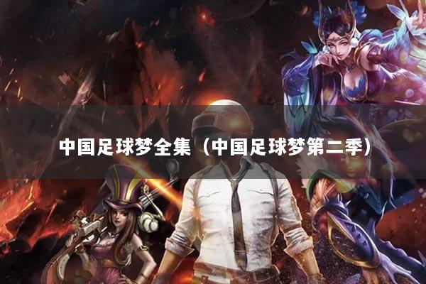 中国足球梦全集（中国足球梦第二季）