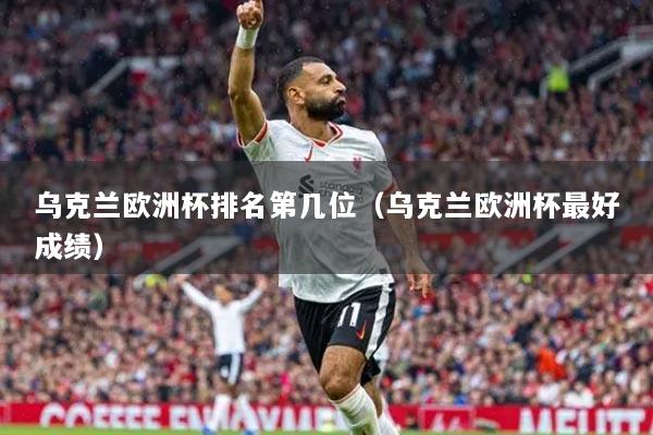 乌克兰欧洲杯排名第几位（乌克兰欧洲杯最好成绩）