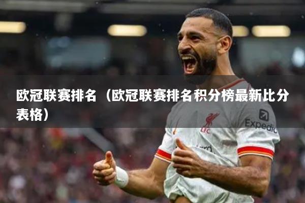 欧冠联赛排名（欧冠联赛排名积分榜最新比分表格）