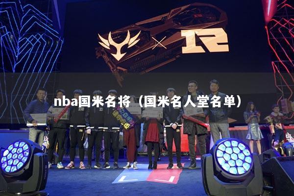 nba国米名将（国米名人堂名单）
