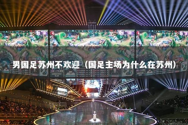 男国足苏州不欢迎（国足主场为什么在苏州）