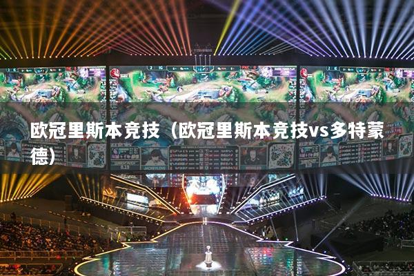 欧冠里斯本竞技（欧冠里斯本竞技vs多特蒙德）