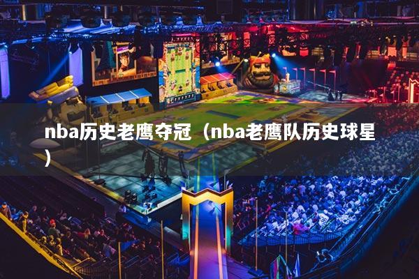 nba历史老鹰夺冠（nba老鹰队历史球星）