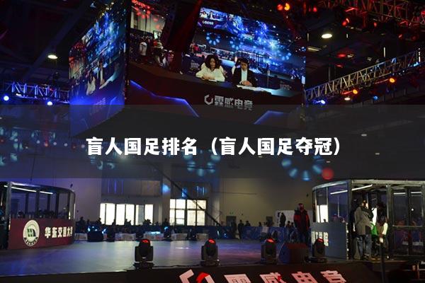 盲人国足排名（盲人国足夺冠）