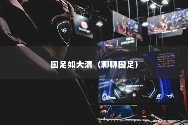 国足如大清(聊聊国足)