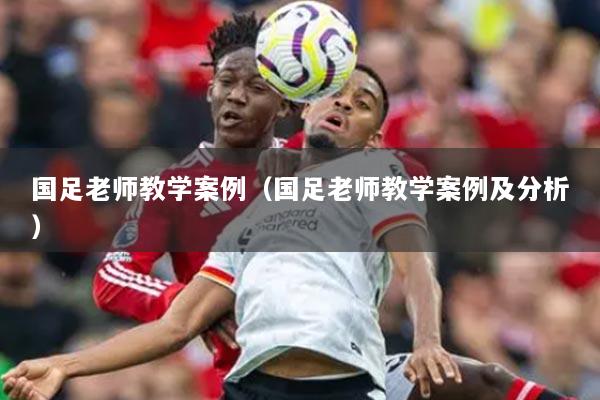 国足老师教学案例（国足老师教学案例及分析）