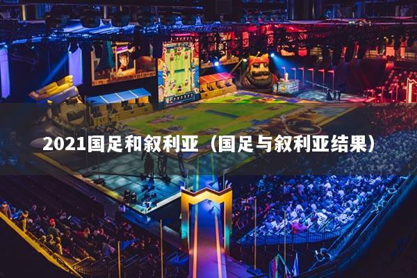 2021国足和叙利亚（国足与叙利亚结果）