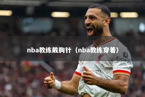 nba教练戴胸针（nba教练穿着）