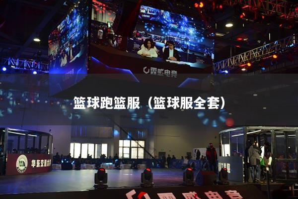 篮球跑篮服(篮球服全套)